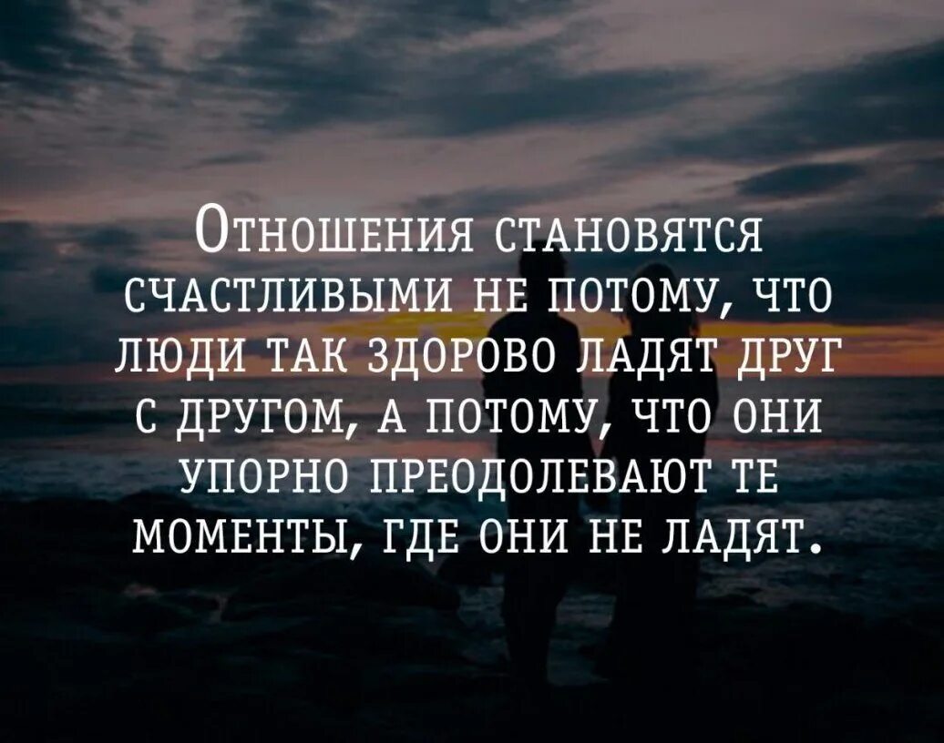 Связь стала лучше. Счастливые отношения цитаты. Высказывания про отношения. Отношения становятся счастливыми не потому. Цитаты про отношения.