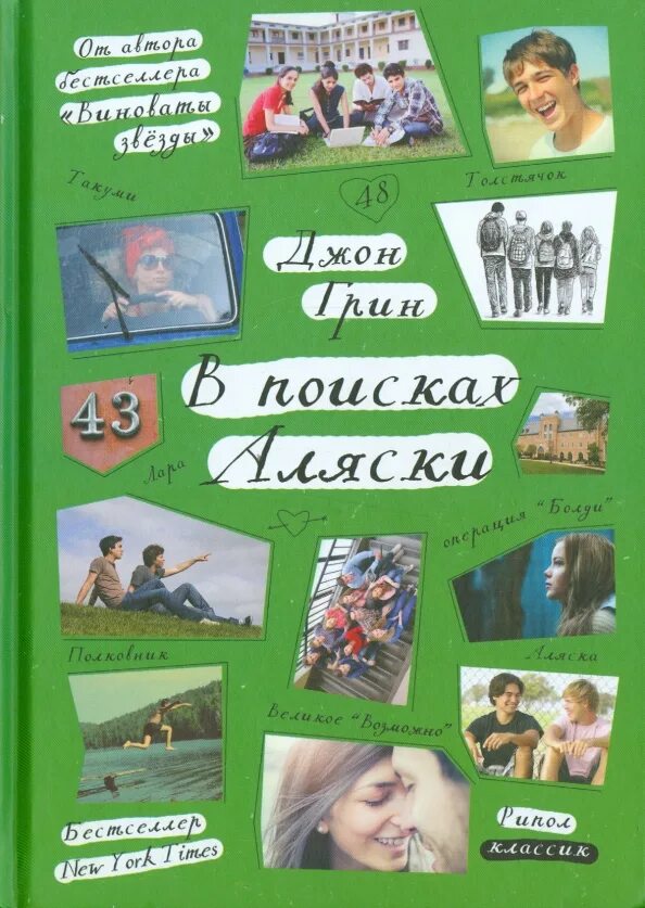 В поисках аляски краткое содержание. Грин дж. &quot;в поисках аляски&quot;. в поисках аляски джон грин книга. в поисках аляски книга обложка. в поискахя аляски крига.