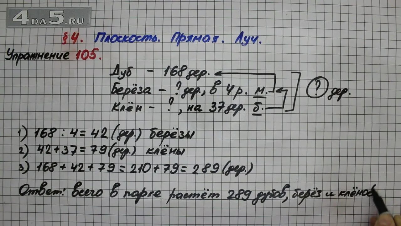 Математика 5 класс упражнение 6 99. Задача 105. Математика 5 класс задания 105. Номер 105 математика 4. В парке растёт 168 Дубов берёз в 4 раза меньше чем.