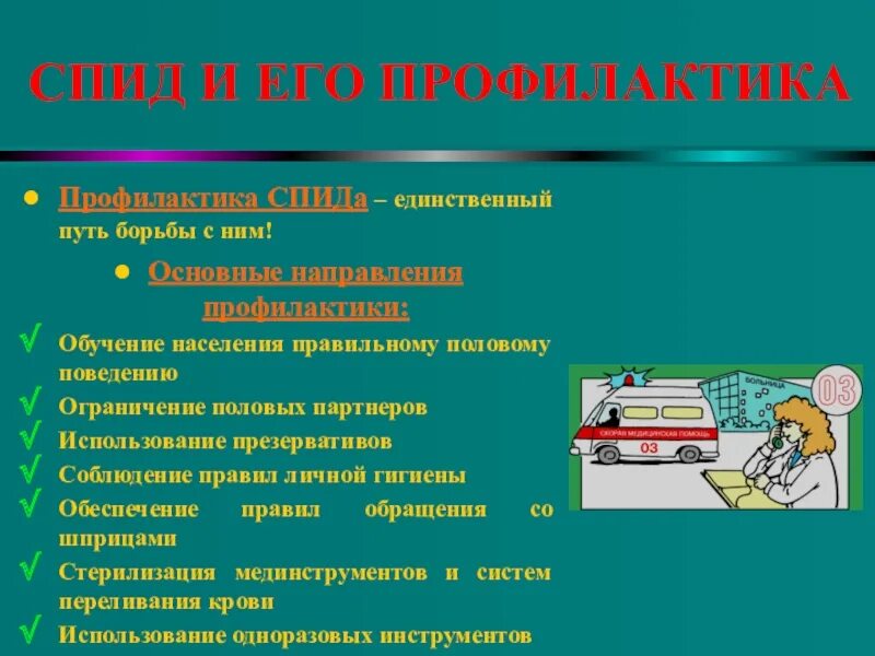 Химия спид ап. Пути профилактики СПИДА. Основные направления профилактики СПИДА. СПИД И его профилактика ОБЖ 11 класс презентация. Предложите пути профилактики СПИДА план.