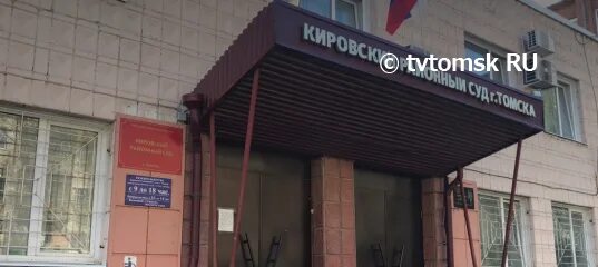 Гурдин Томск суд. Суд Томск заместитель губернатора. Кировский районный суд Томск. Сайт кировского суда томск