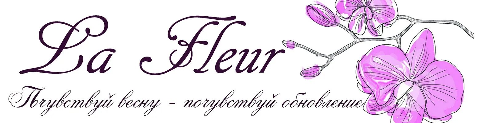 Fleur логотип. Флер вывеска. Логотип мадам де Флер. La fleur салон красоты логотип.