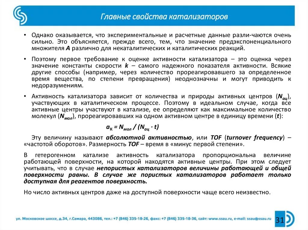 Технологические характеристики катализаторов. Основные характеристики катализатора. Основные характеристики катализаторов. Основные характеристики катализатора. Активность катализатора.