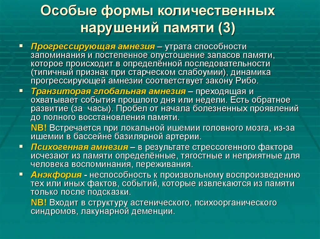 Правильно распорядиться возможностями памяти. Прогрессирующая амнезия. Количественные и качественные расстройства памяти. Этапы при прогрессирующей амнезии. Синдром прогрессирующей амнезии.