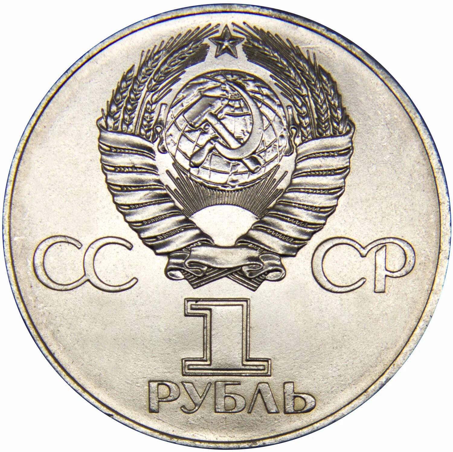 Рубли 1977 года СССР. 1 Рубль 60 лет СССР. 1 Рубль СССР 1977. 60 Лет Советской власти монета СССР 1977.