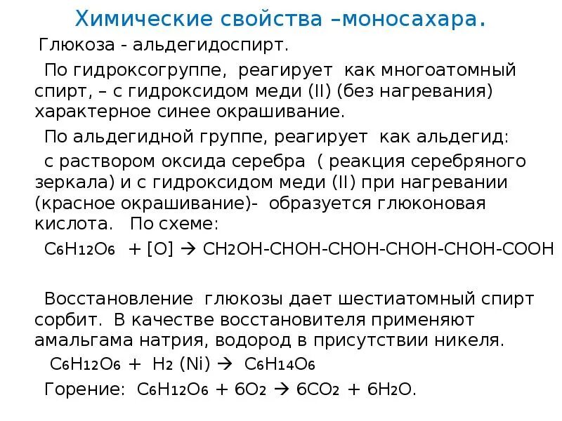 Химические свойства Глюкозы качественные реакции. Глюкоза альдегидоспирт. Качественная реакция Глюкоза альдегидоспирт. Химические свойства гидроксида меди 2