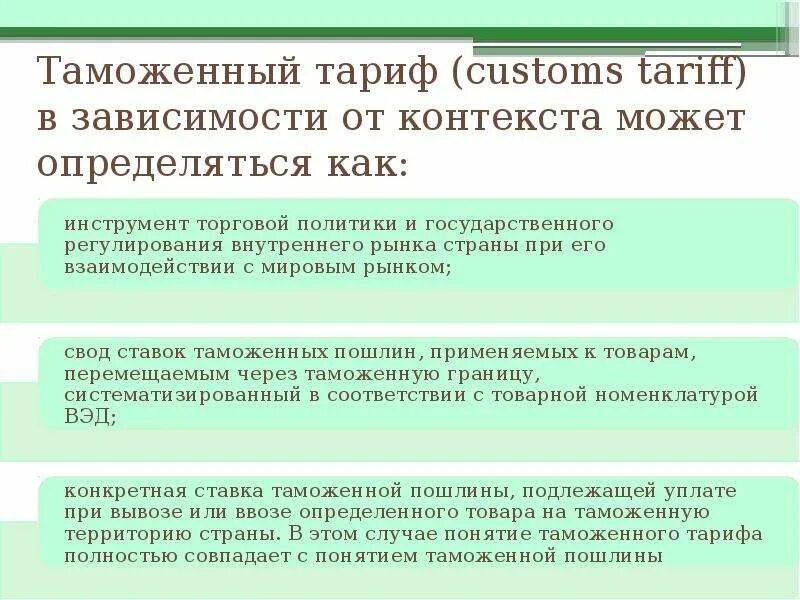 Таможенный тариф решение 80. Таможенный тариф решение 80