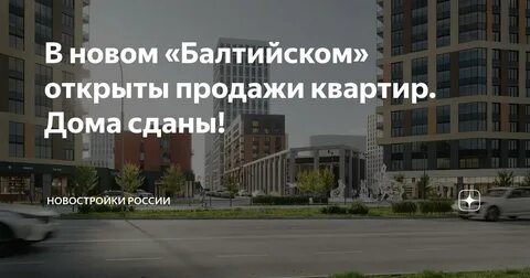Балтийскую открыли