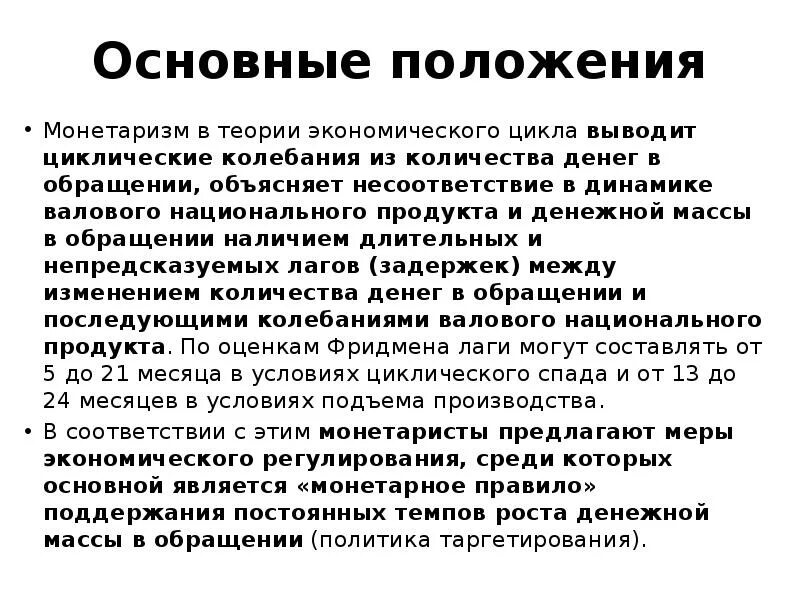 Положения монетаризма. Основные положения теории монетаризма. монетаризм основные идеи. основные положения монетааризм в экономике. монетаристская экономическая теория основные положения.