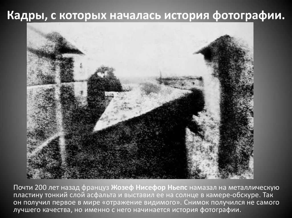 Первая в мире фотография Ньепс. Жозеф Нисефор Ньепс французский изобретатель. Жозеф Нисефор Ньепс вид из окна. Нисефор Ньепс первая фотография.