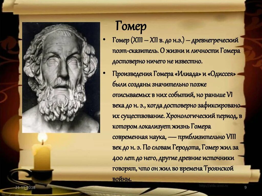 Гомер какие произведения. Гомер поэт Илиада. Сообщение о гомере 5 класс по истории. Творчество Гомера Илиада и Одиссея. Легендарный древнегреческий поэт-сказитель гомер.