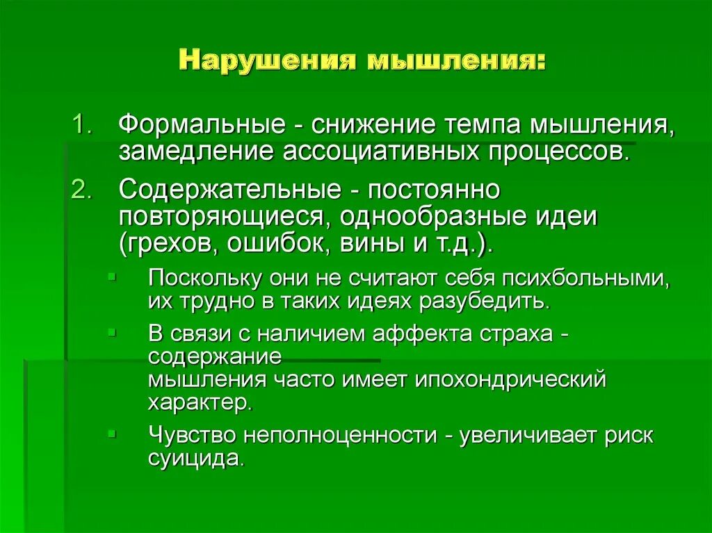 Расстройства мышления. Нарушение процесса мышления. Структурные расстройства мышления. Типы расстройства мышления. Нарушения мышления при шизофрении