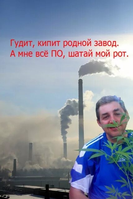 Гудит родной завод. Родной завод. Дымит гудит родной завод. Стихи про завод смешные.