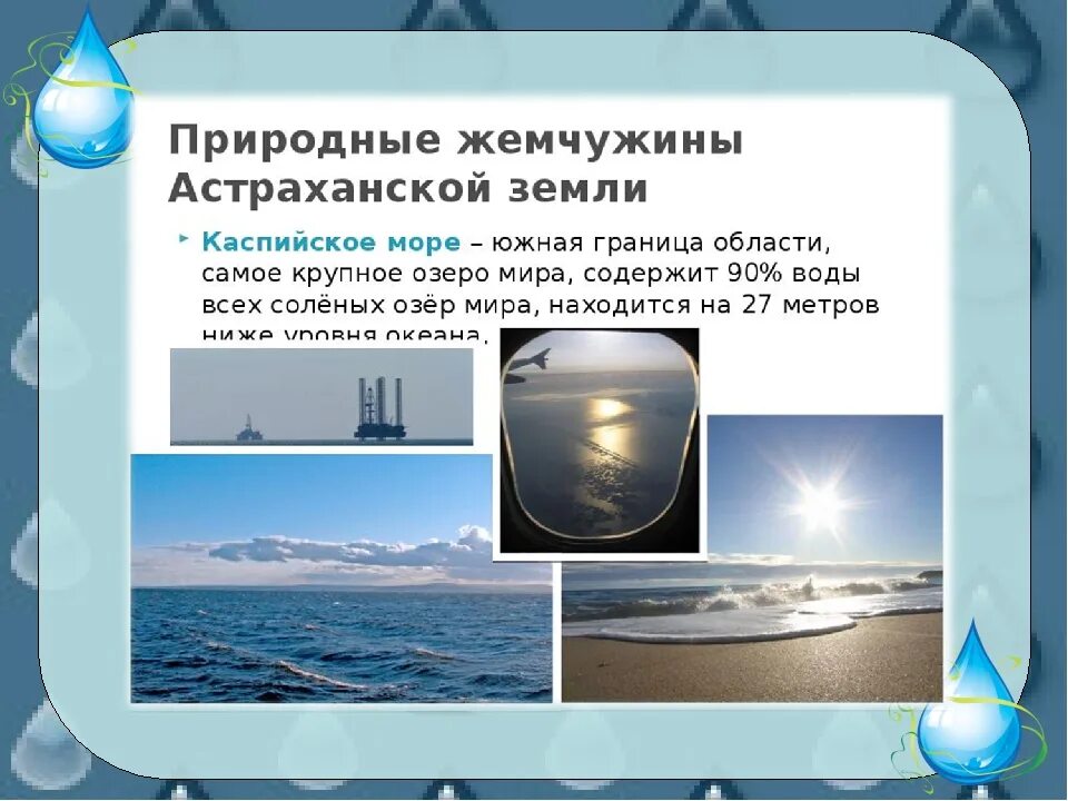 Водные богатства имеют естественное. Водные ресурсы Астрахани. Водные богатства Астраханской области. Водные богатства Астраханского края. Водные богатства Астраханского края 2 класс окружающий мир.