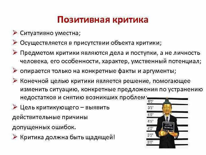 Какие проблемы критики. Характеристики позитивной критики. позитивная критика. позитивная критика примеры. вспомните характеристики позитивной критики..
