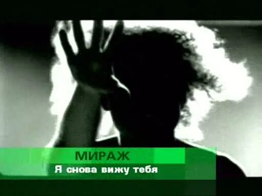 Мираж я увижу тебя. Мираж я увижу тебя