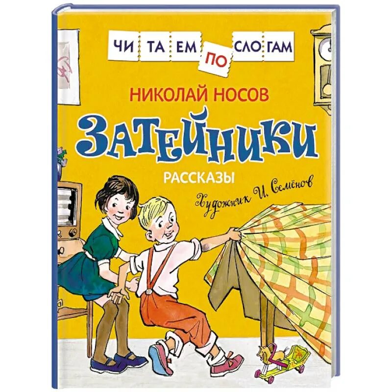 Произведения носова затейники. Носов Затейники книга. Книга н.Носова Затейники. Книги Носова для детей Затейники. Книги н н Носова Затейники.