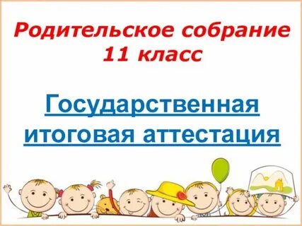 Родительское собрание с детьми 7 класс