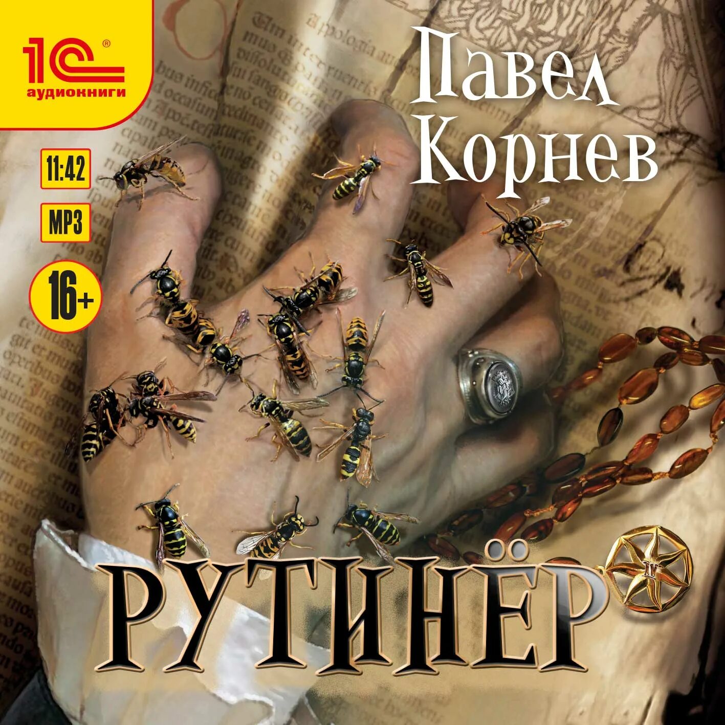 Корнев рутинёр. Корнев Небесный эфир. Другая сторона кораблев аудиокнига 1