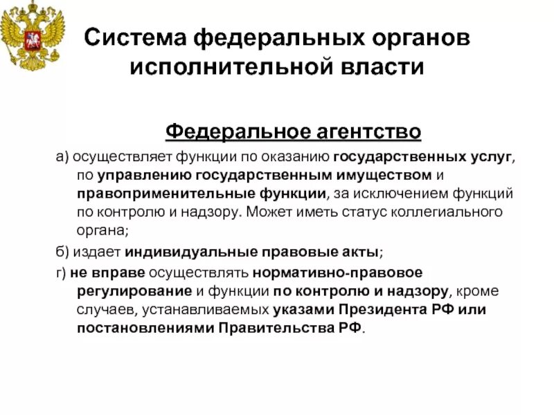 Федеральный орган исполнительной власти орган власти. Функции федеральных органов. Федеральные органы власти и их функции. Федеральная исполнительная власть.