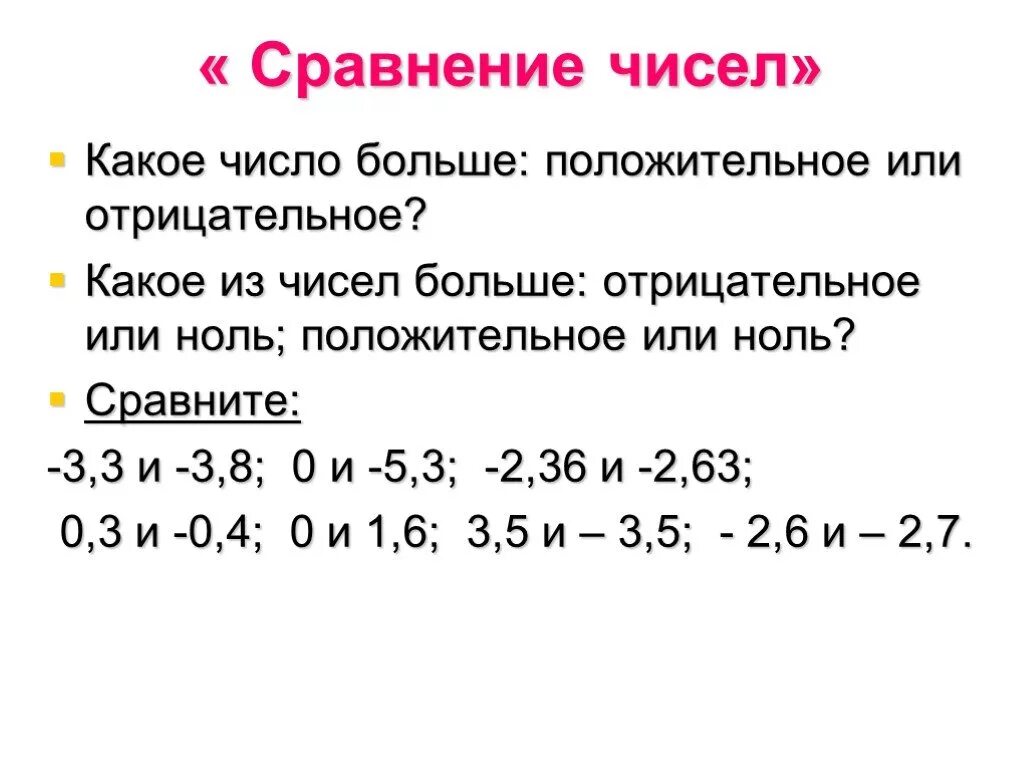 Какое число большое -3 или -5. Сравнение положительных и отрицательных чисел. Положительные числа и отрицательные какое больше. Какое число больше положительное или отрицательное.