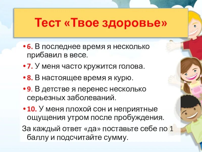 Тест по здоровому ребенку. Полезные советы для здоровья. Тест твое здоровье. Советы по здоровью. Советы на тему здоровья.