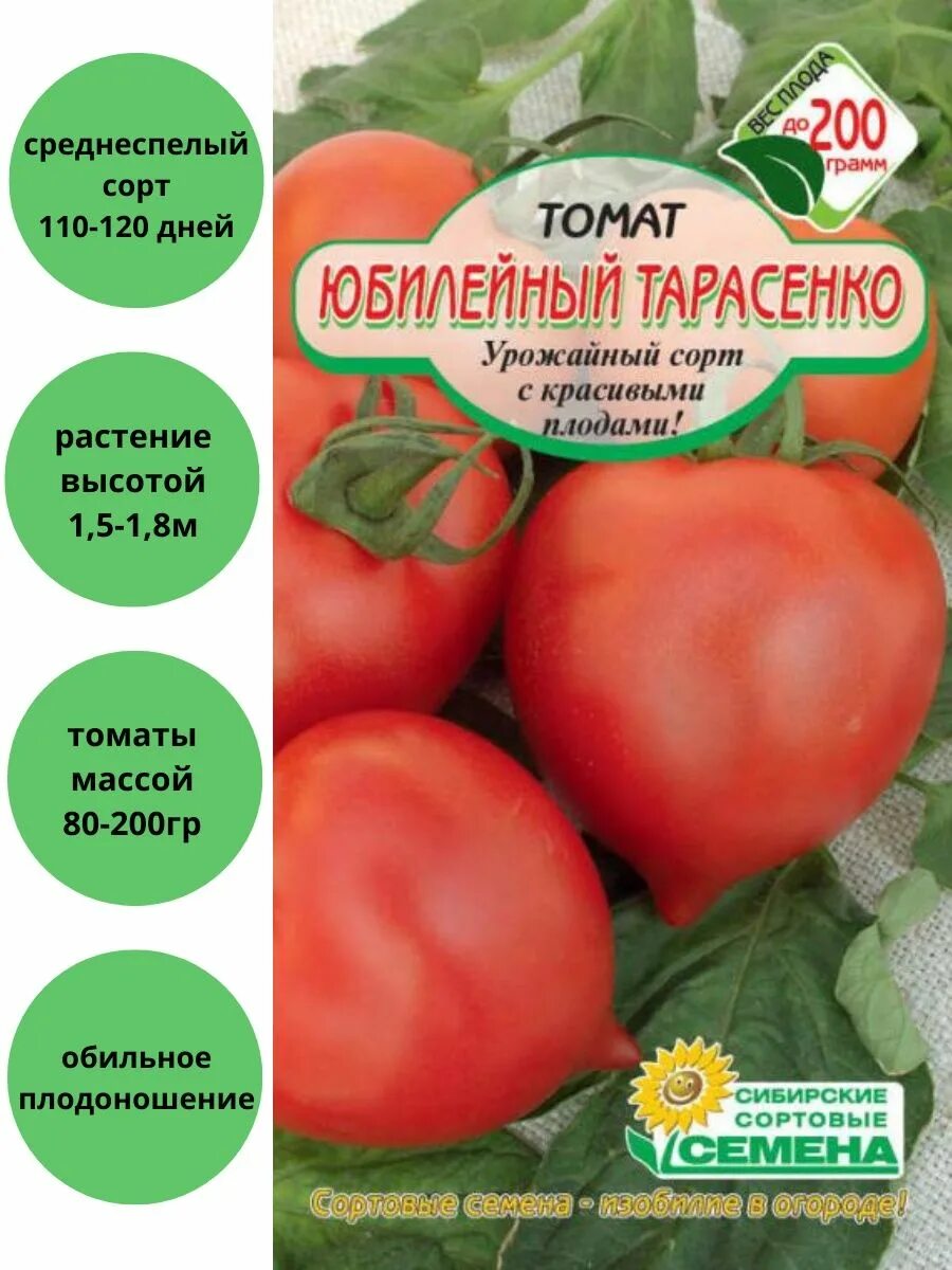 Томат Юбилейный Тарасенко 20шт (а). Юбилейный Тарасенко семена. Томат Юбилейный Тарасенко семена. Томат Юбилейный Тарасенко. Семена тарасенко купить