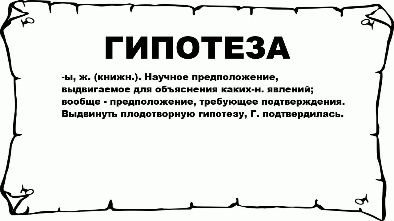 Гипотетический это простыми словами. Слова предположения. Гипотетическое значение примеры. Гипотетически значение слова.