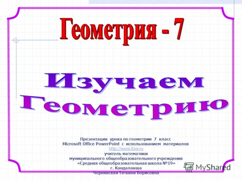 Презентация 7 класс. Урок по математике 7 класс. Проект по математике 7 класс. Савченко математика презентации.