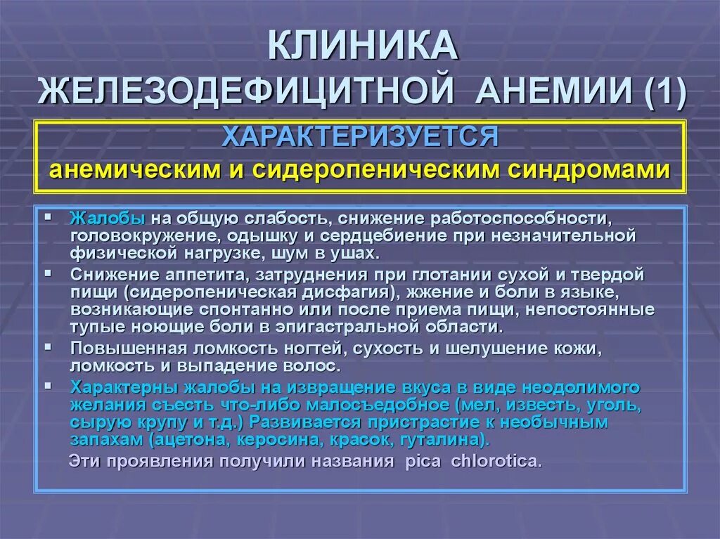 Вопросы при железодефицитной анемии. Железодефицитная анемия клиника. Жалобы при железодефицитной анемии. Клиника при железодефицитной анемии. Железодефицитная анемия жалобы пациента.