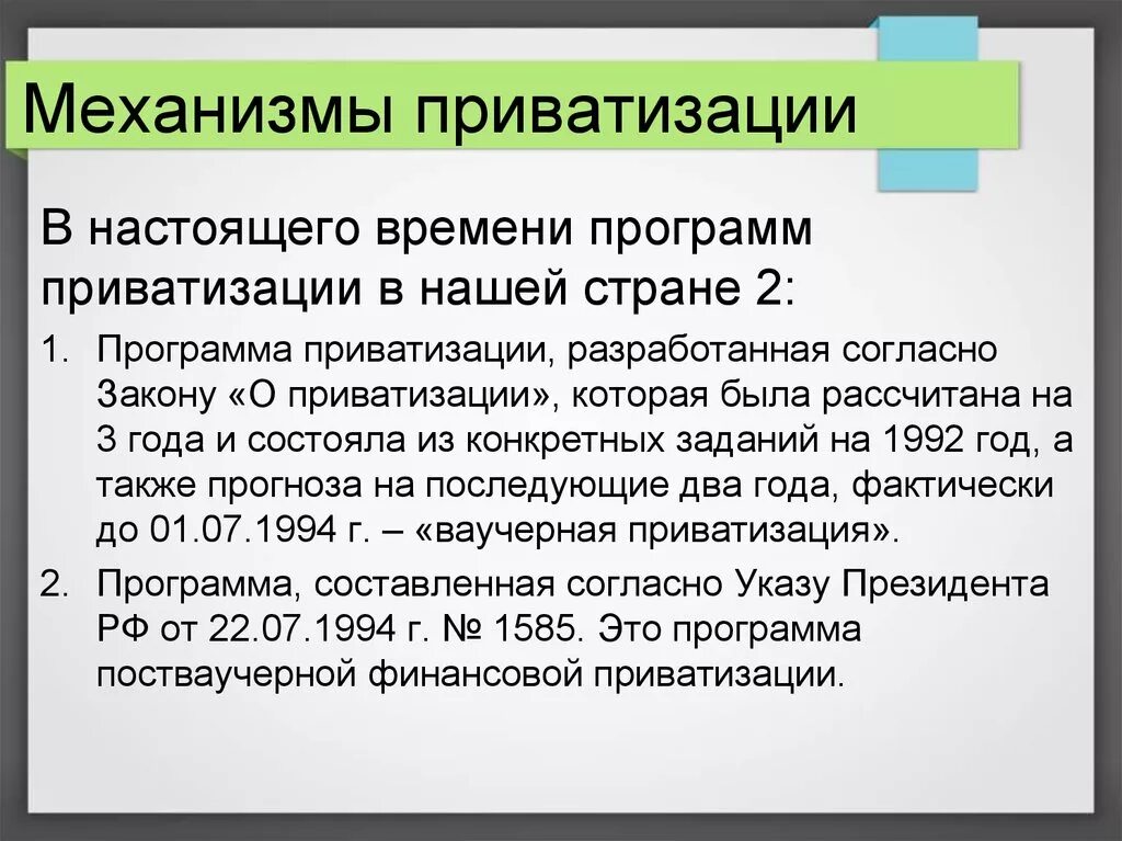 Осуществить приватизацию. Механизмы приватизации. Программа приватизации. Механизмы приватизации в России.