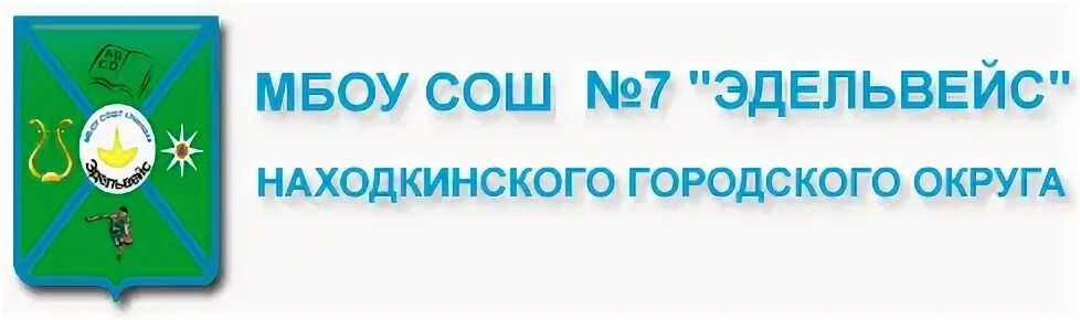 Школа 7 Эдельвейс. Эдельвейс находка. СОШ 7 Эдельвейс г находка. Школа №7 находка. Школа 7 почта