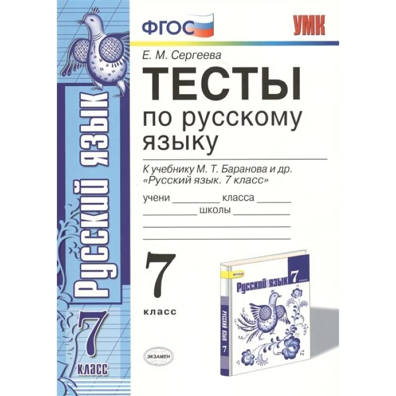 Г по русскому языку седьмой класс. Тесты по русскому языку 7 класс Баранова. Тесты по русскому языку к учебнику Баранова 7 класс. Русский язык 7 класс ФГОС тесты. Тесты по русскому языку 7 класс.