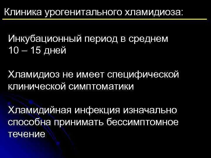 Хламидиоз причины возникновения. Клиника урогенитального хламидиоза. Урогенитальная хламидийная инфекция клиника. Хламидиоз Длительность инкубационного периода. Инкубационный период урогенитального хламидиоза.