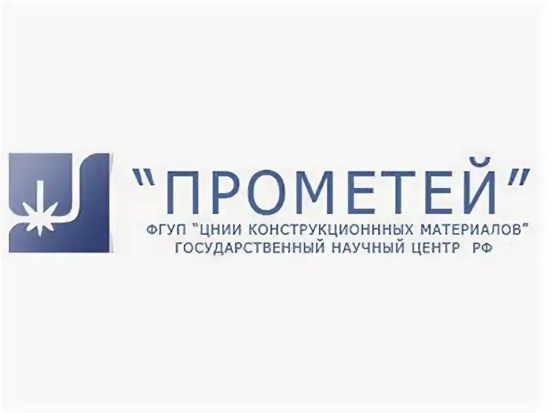 Цнии км прометей эмблема. Цнии км прометей логотип. Ниц курчатовский институт цнии км прометей. Фгуп прометей. Фгуп прометей.