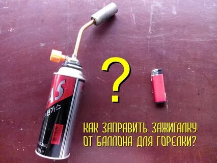 Как заправить газовую зажигалку газом