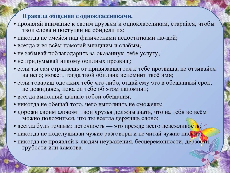 Расскажите как вы общаетесь со своей мамой. Правила поведения с одноклассниками. Темы для разговора с одноклассниками. Памятка как общаться с одноклассниками. Правила общения для детей.