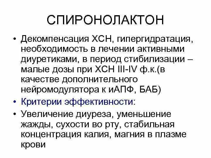 Декомпенсация хронической сердечной недостаточности. Спиронолактон декомпенсация ХСН. Спиронолактон при ХСН. Критерии декомпенсации ХСН.