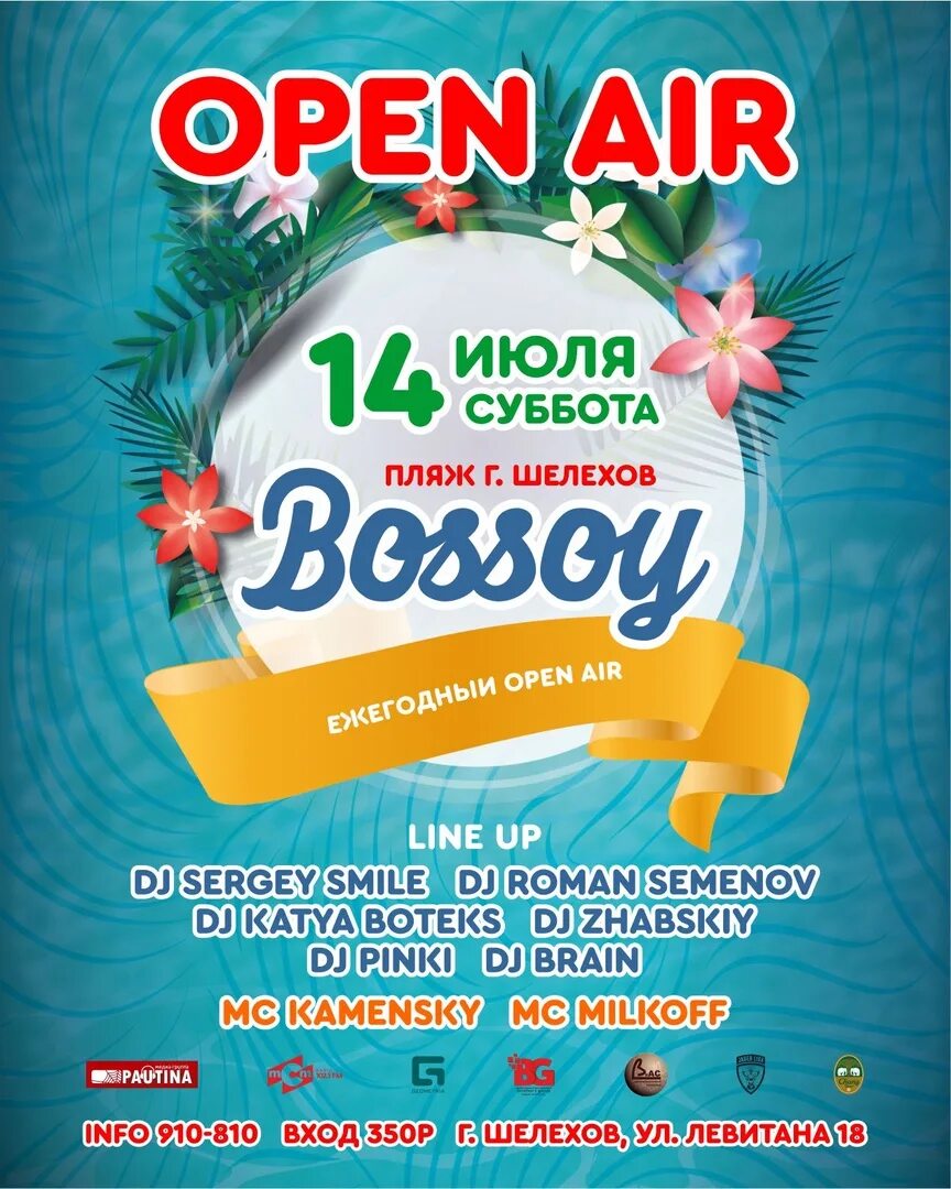 Open Air афиша. Объявление опен Эйр. Летний опен Эйр афиша. Open Air афиша клуба.