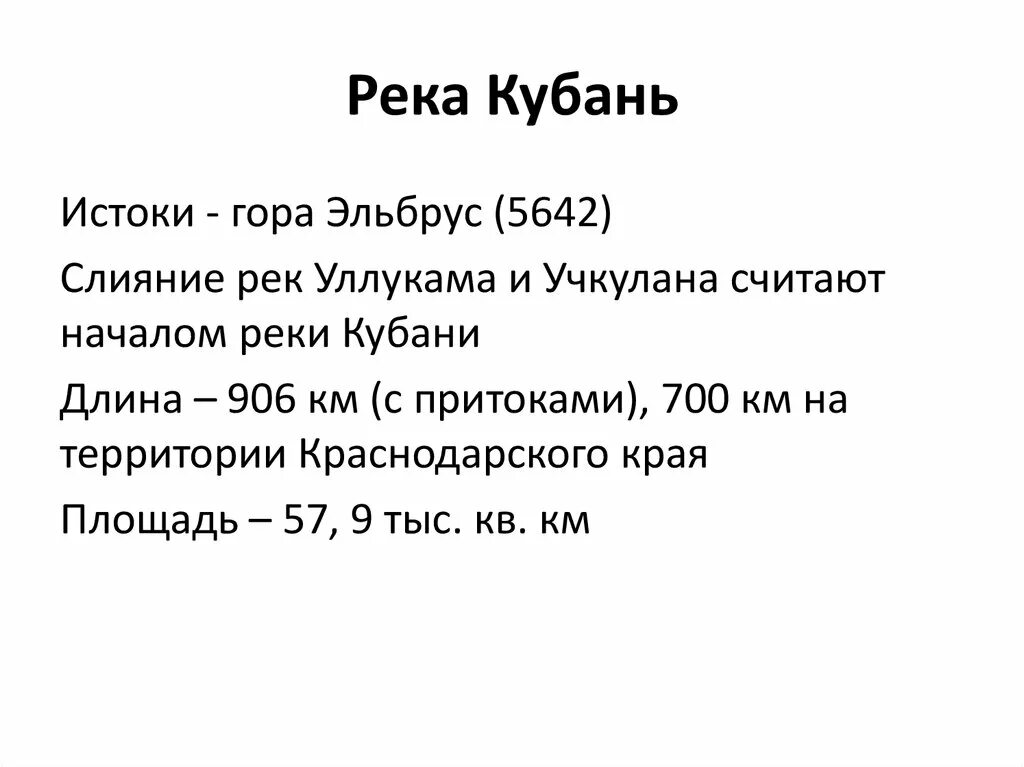 Река кубань доклад. Что называют кубанью. Диалекты краснодарского края. История названия реки кубань. Течет вода кубань реки.