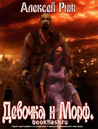 Аудиокниги морфа. Флинн морфо арт. Морфа книга. Флинн морфо персонаж. Аудиокнига девочка питомец.