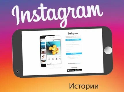 Инстаграмм истории