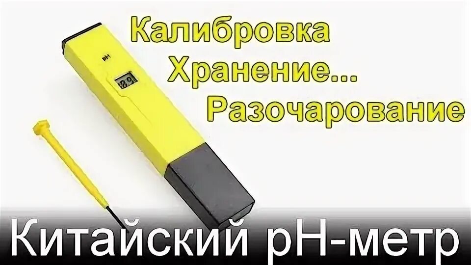 Ph метр хранение. Калибровка ph метра. калибровка ph метра с алиэкспресс. откалибровать пш метр. калибровка пш метра по буферным растворам.