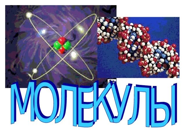 4. Строение вещества Молекулы - YouTube