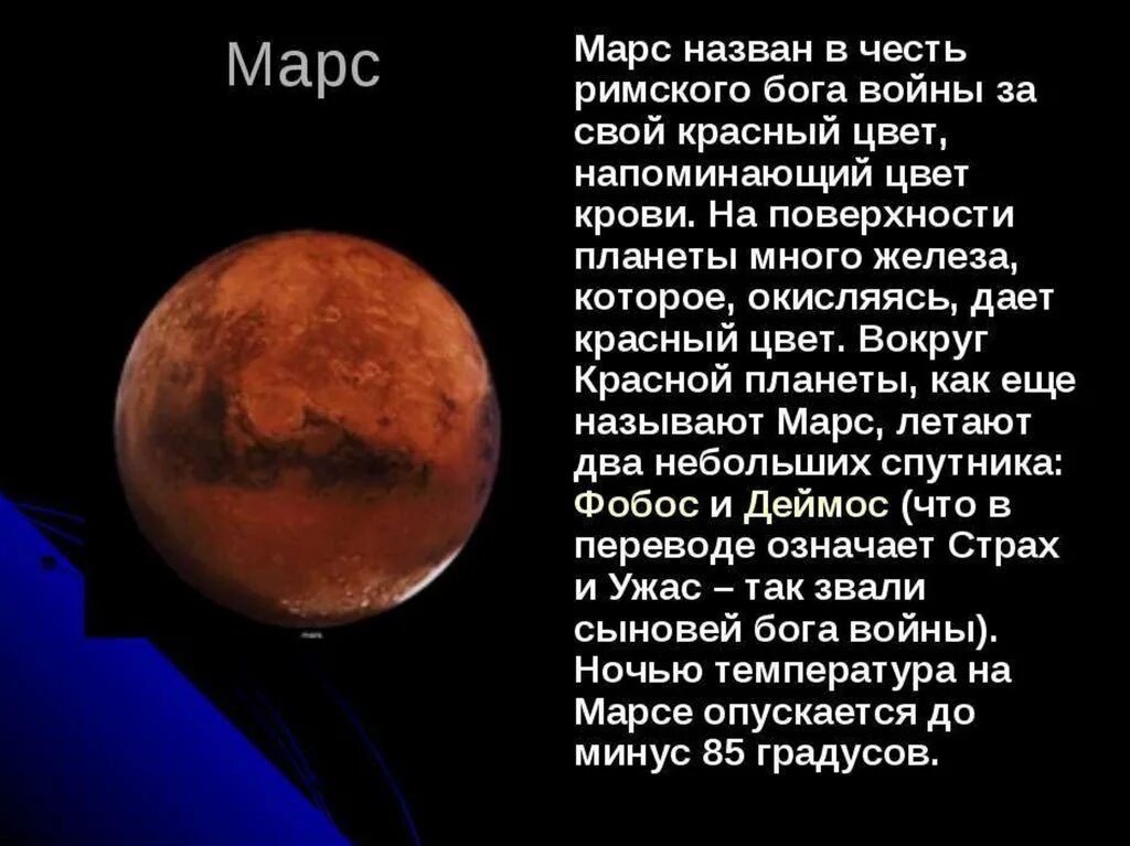 Планета Марс названа в честь Бога войны. Марс Планета презентация. Планеты с названиями и описанием. Марс текст. Почему планета марс