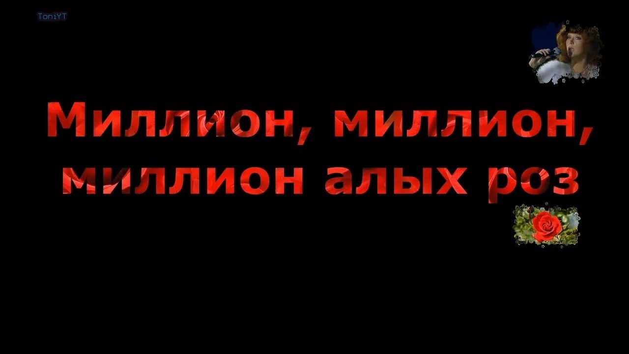 Текст песни пугачева миллион роз. Миллион алых роз текст. Миллион роз текст. Алые розы текст.