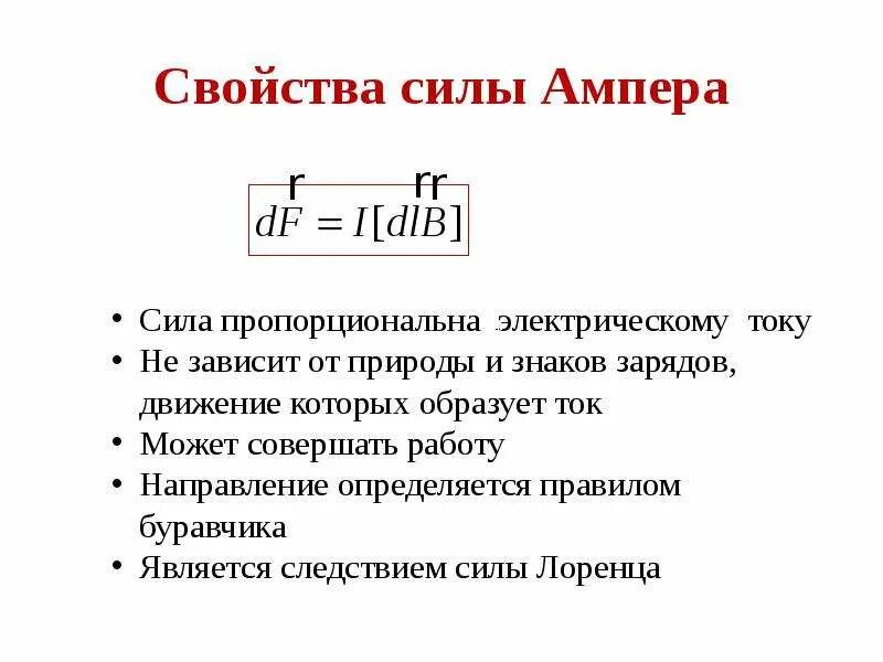 Свойства ампера. Свойства силы. Сила Ампера свойства. Сила Ампера через сопротивление. Сила Ампера для участка цепи.