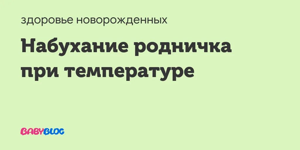 Пульсирует родничок. Родничок при температуре. Причины пульсации родничка у младенцев. Вздулся Родничок при температуре Родничок. Сильно пульсирует Родничок в 10 месяцев.