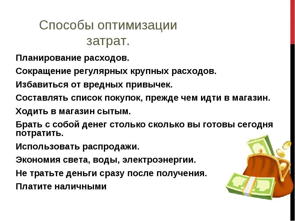 Способы оптимизации. Способы оптимизации семейного бюджета. Способы оптимизации расходов. Методы оптимизации затрат. Способы сокращения расходов.