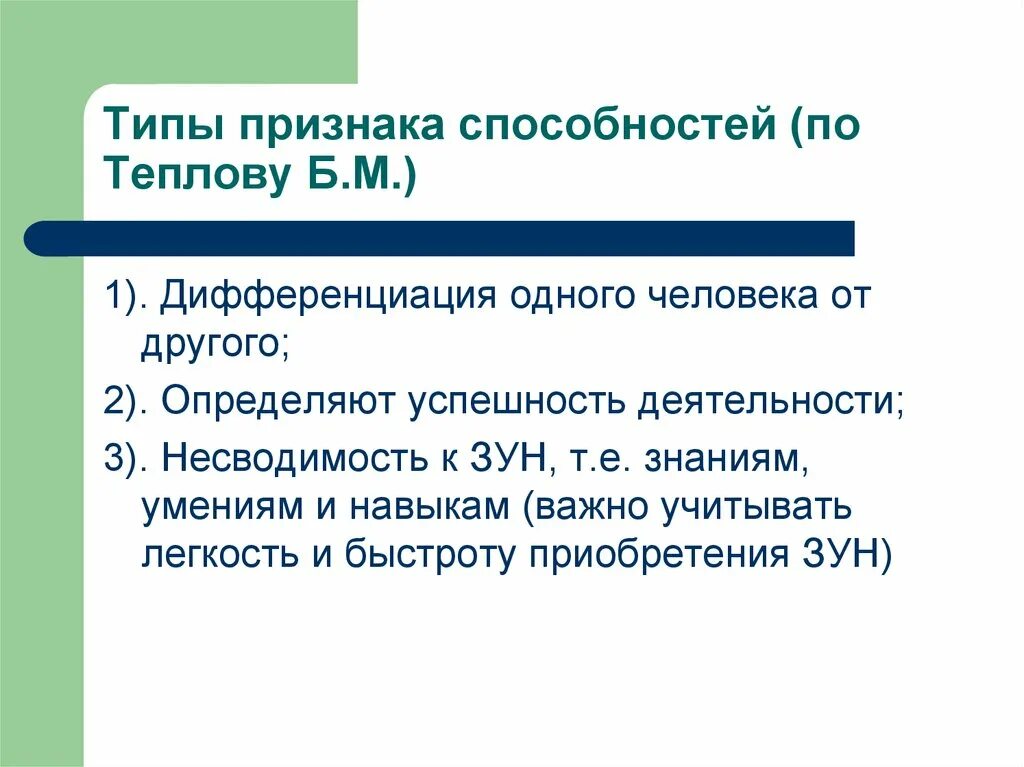 Теплов психология способностей. Признаки способностей по б.м теплову. Три признака способностей по б.м теплову. Признаки способностей. Способности по теплову определение.